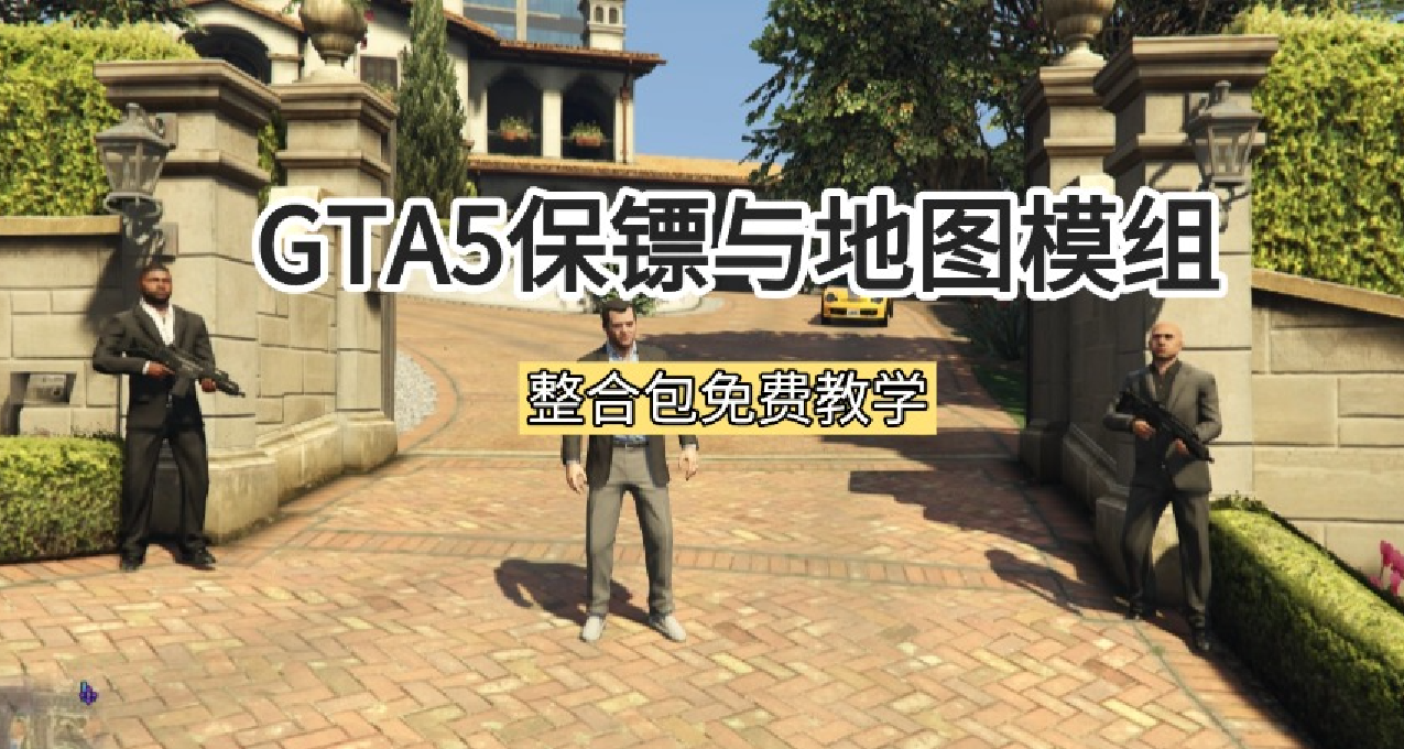 《GTA5超级保镖》+卫星地图+十星市民+汽车旅馆整合模组！！