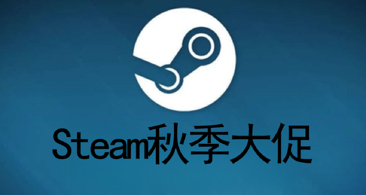 2024STEAM秋季大促即将来临