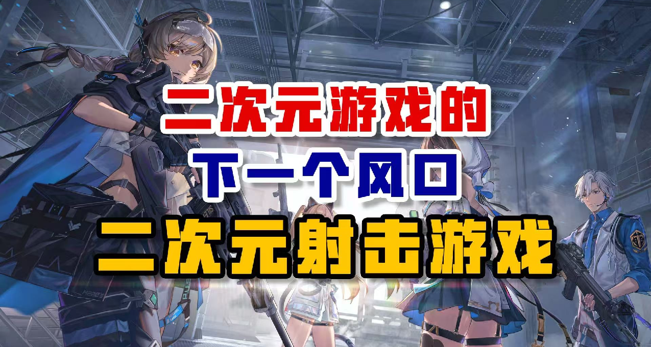 二次元游戏的下一个风口——二次元射击游戏