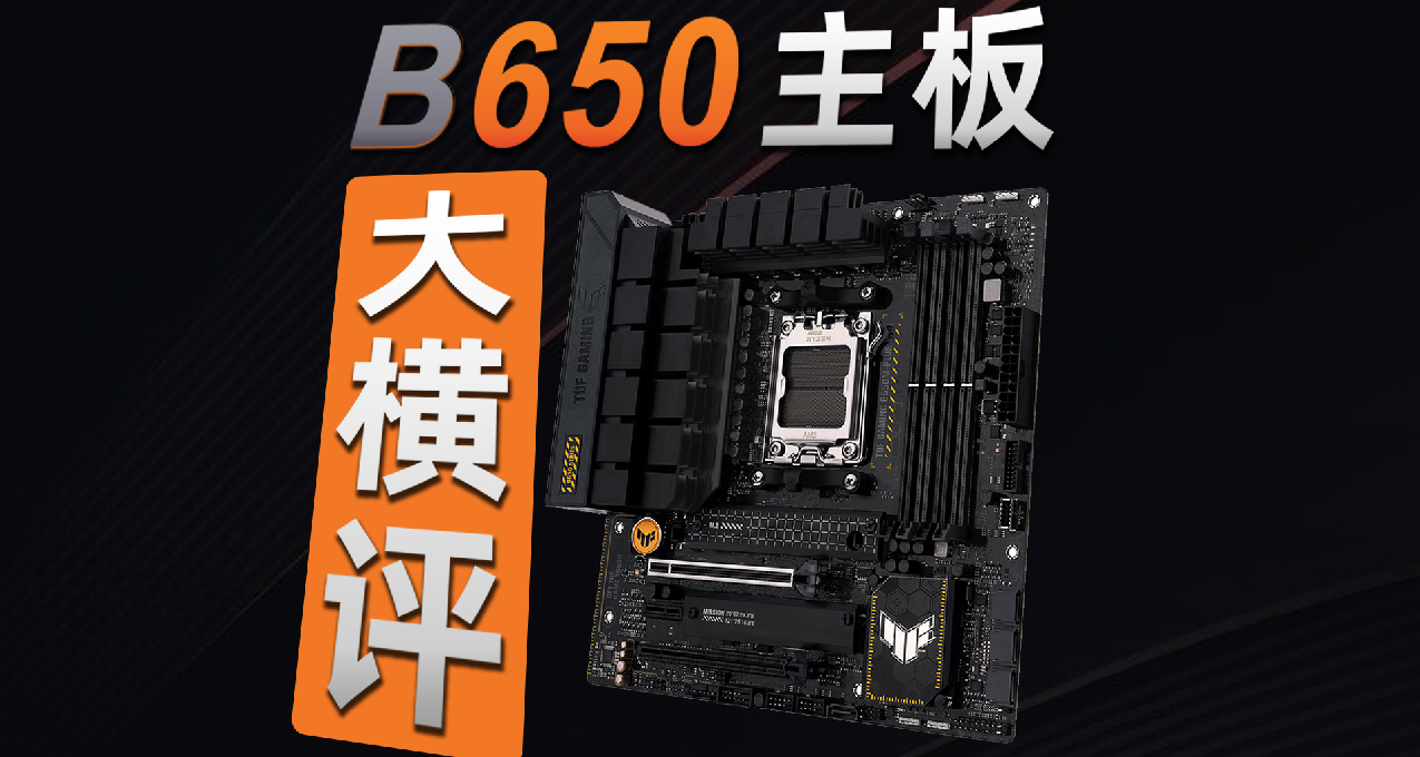 10張御三家B650M主板大橫評！選取最鐘意的主板！