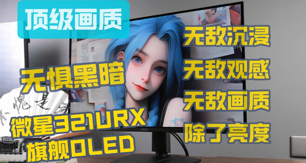 妈妈我要！微星321URX 4K 240Hz OLED显示器，无敌画质/无敌沉浸