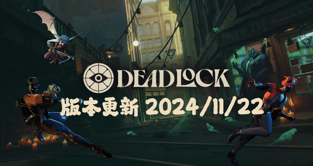 《DeadLock》2024/11/22 更新补丁