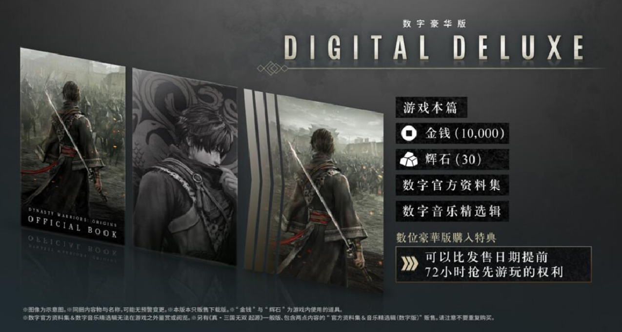 《真三國無雙：起源》數字版開啓預約，各版本購入特典內容公佈