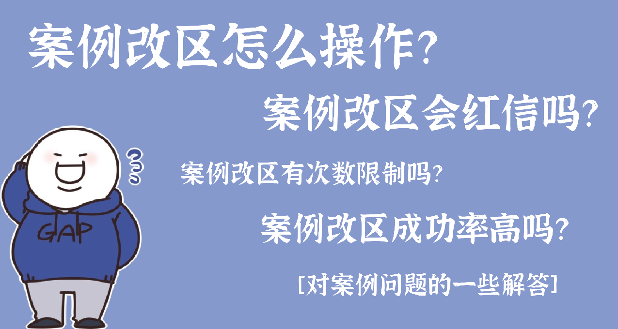 闢謠文！案例改區到底是否安全？