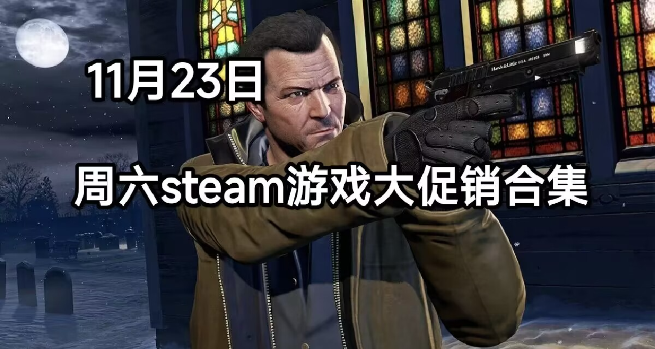 11.23遊戲大促銷一覽