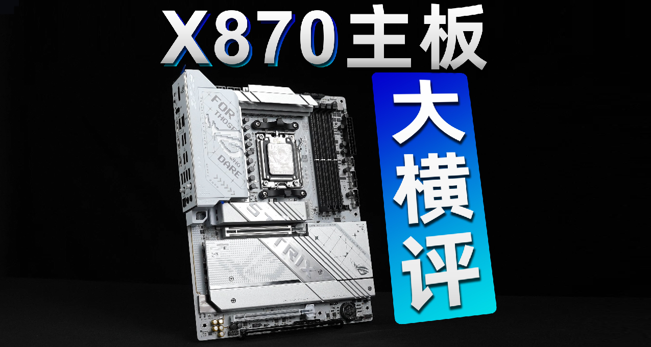 【注意】9張御三家 X870主板橫評！搭配50系列會有性能損失嗎？