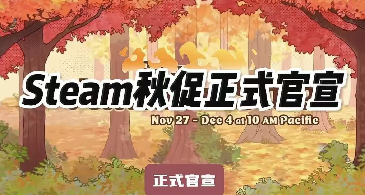 Steam2024秋促預告