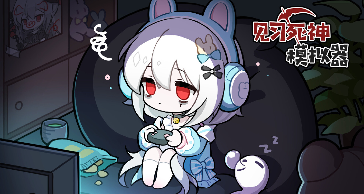 我知道你可能不想跟我走，但如果我穿了女僕裝呢？《死神模擬器》