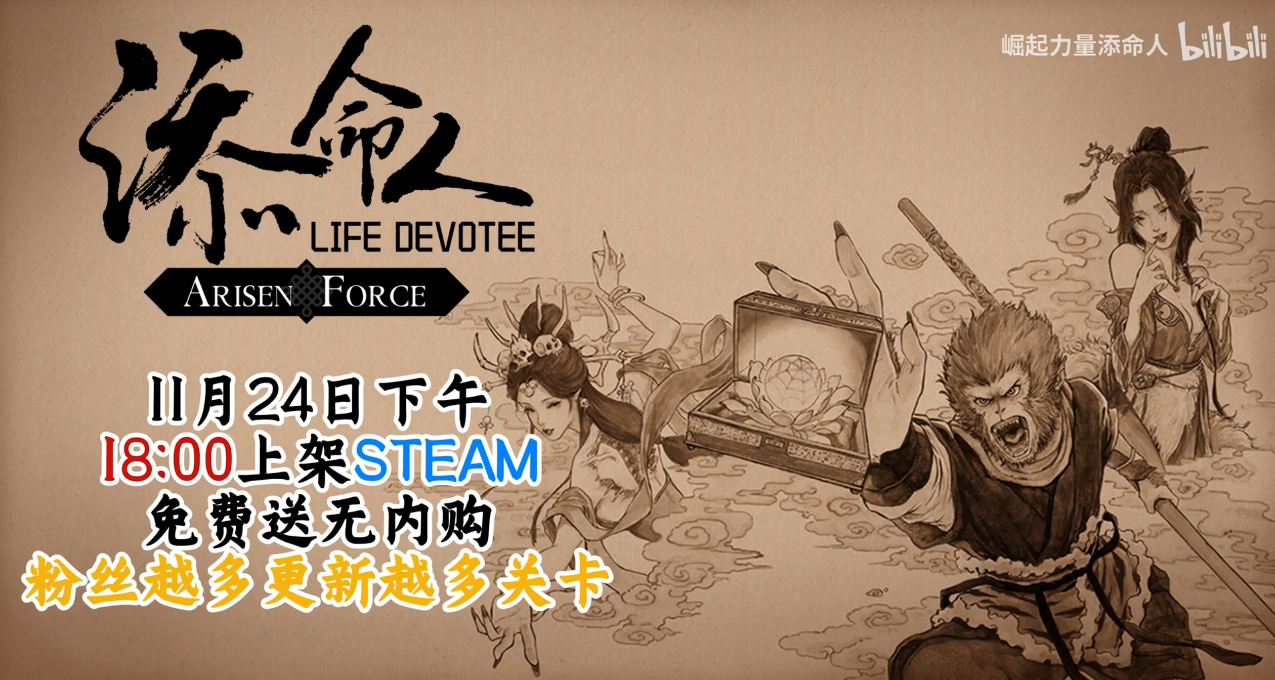 横板”黑神话“《崛起力量: 添命人》免费上线steam