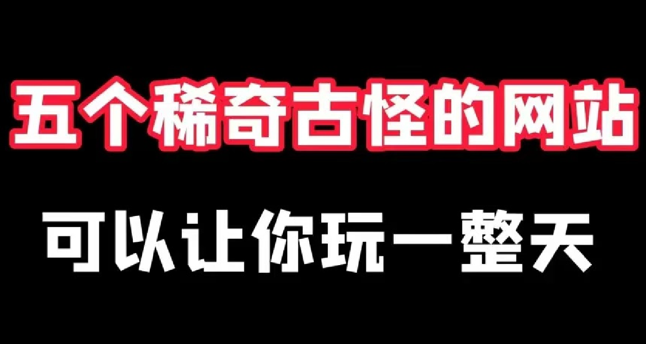 5個有用的網站！很實用，建議收藏！！！