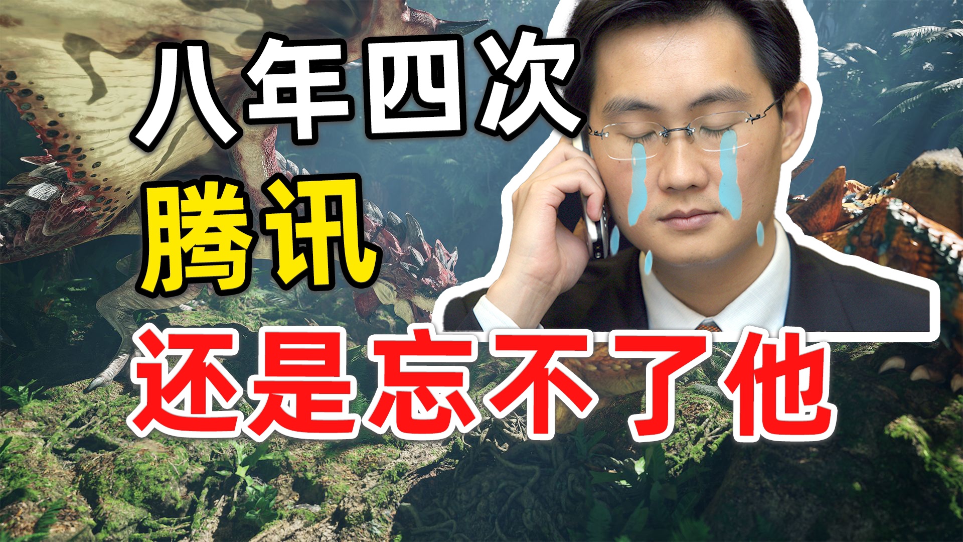 《怪物獵人》的求變之路：騰子，你還是忘不了它