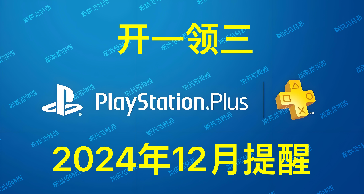 【2024年12月提醒】只開通一個月PS Plus會員領三個月會免遊戲