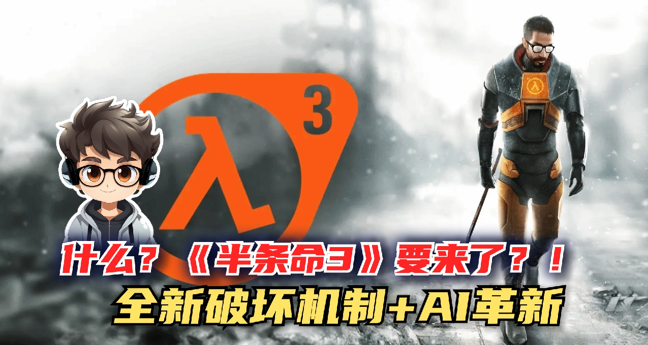 什麼？《半條命3》有新消息？！V社大招曝光！