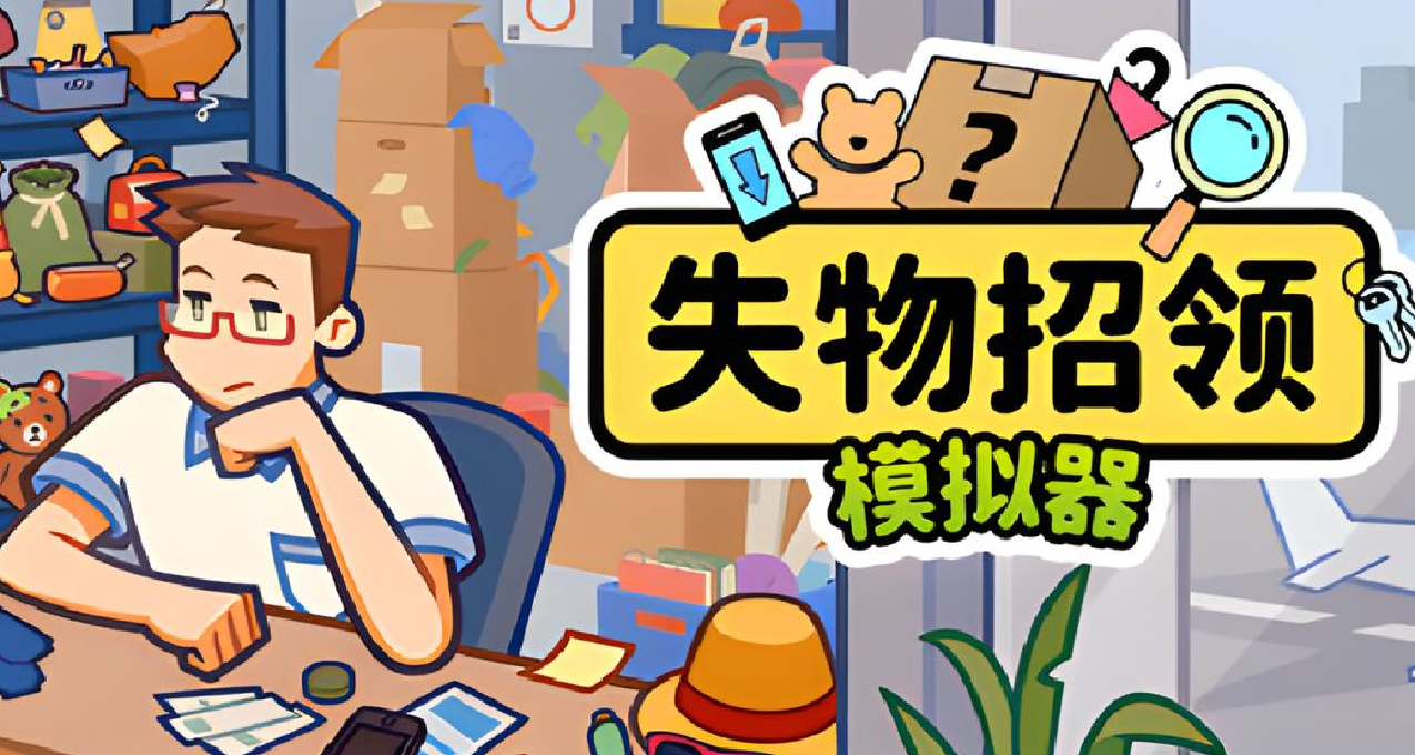 “找你妹”玩法復活！《失物招領模擬器》正式發售，首發享20%折扣