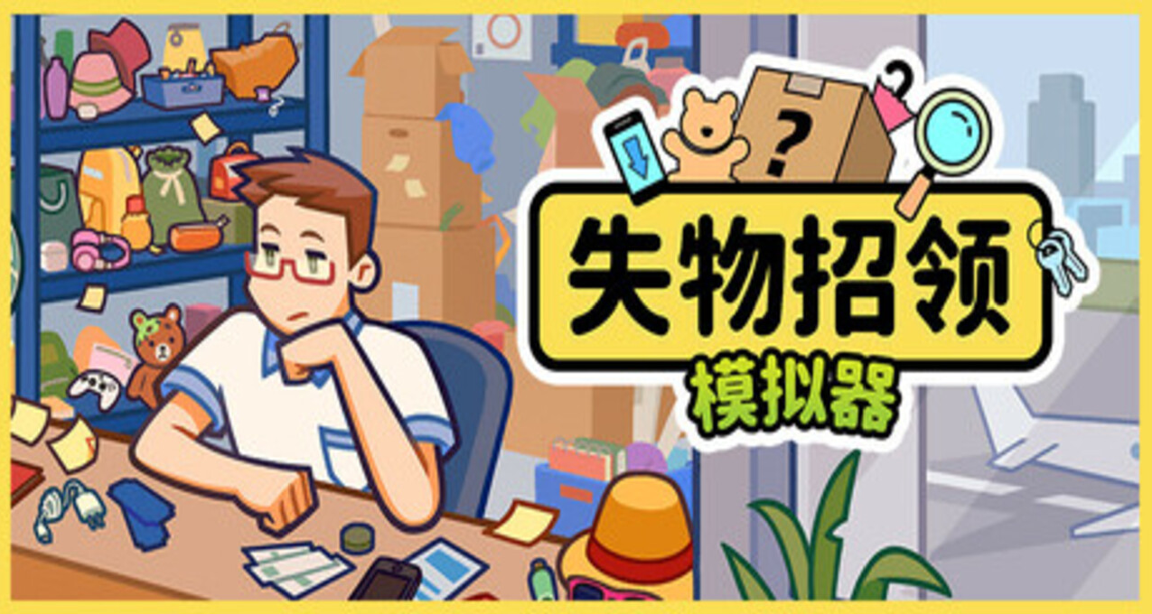 《失物招領模擬器》正式上架STEAM平臺，首發優惠20%哦！