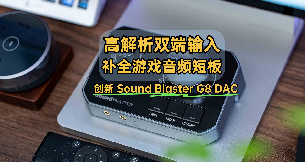 高解析雙端輸入，補全遊戲音頻最後短板｜創新 Sound Blaster G8