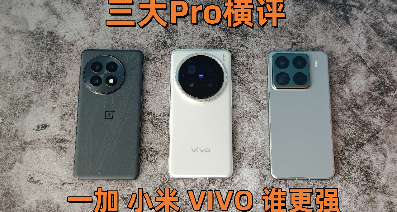 三大Pro横评 小米 一加 VIVO综合硬实力谁更强