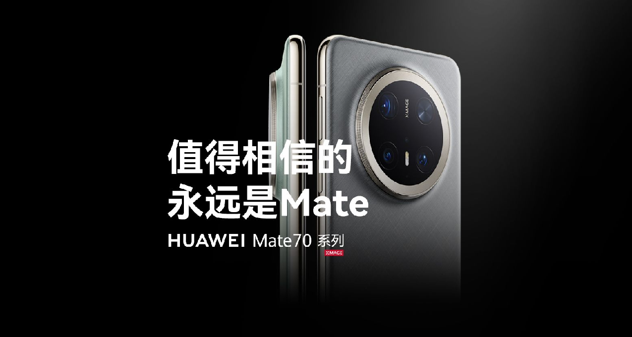 5499起！華爲Mate70系列發佈：麒麟9020芯片，史上最強Mate！