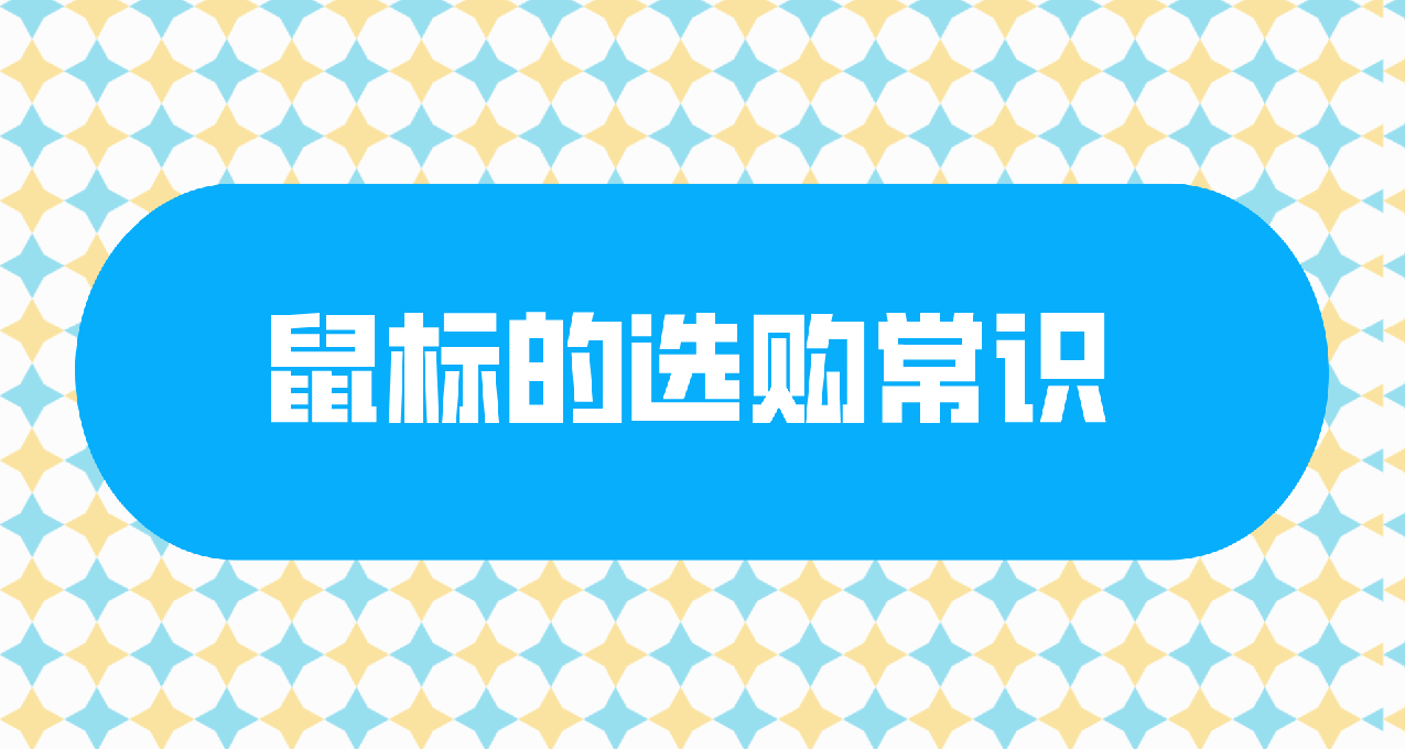 鼠標選購的最基本常識