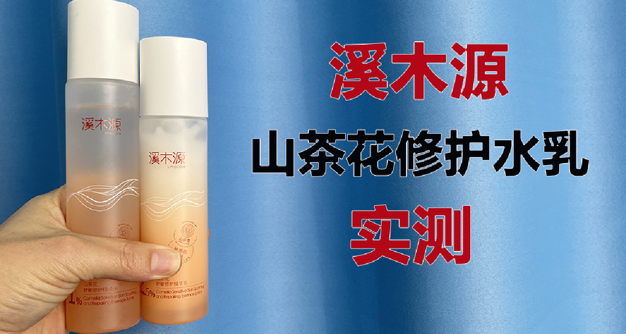 第29套水乳評測：溪木源真的好用嗎？？？