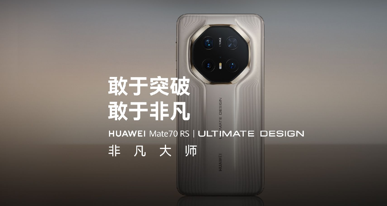 11999！华为Mate70 RS 非凡大师：双层OLED屏幕