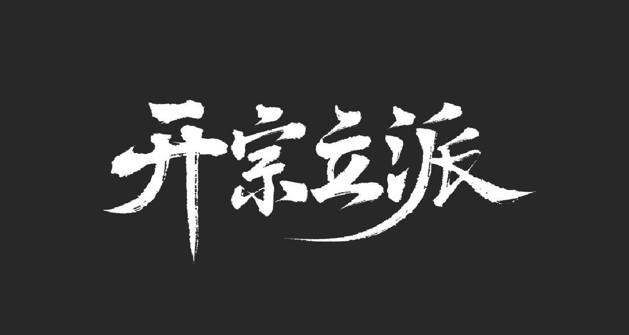 “我們想做一款武俠CK”，《開宗立派》的策略模擬經營之路