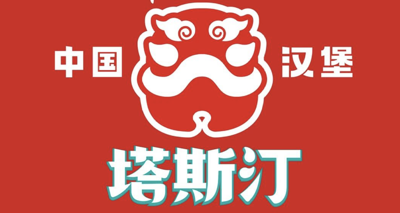 塔斯汀發佈聲明，對於一些高仿品牌，將採取法律武器維護自身權益