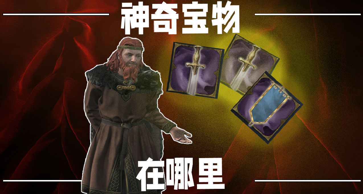 【CK3寶物】神奇寶物在哪裏（第二期）