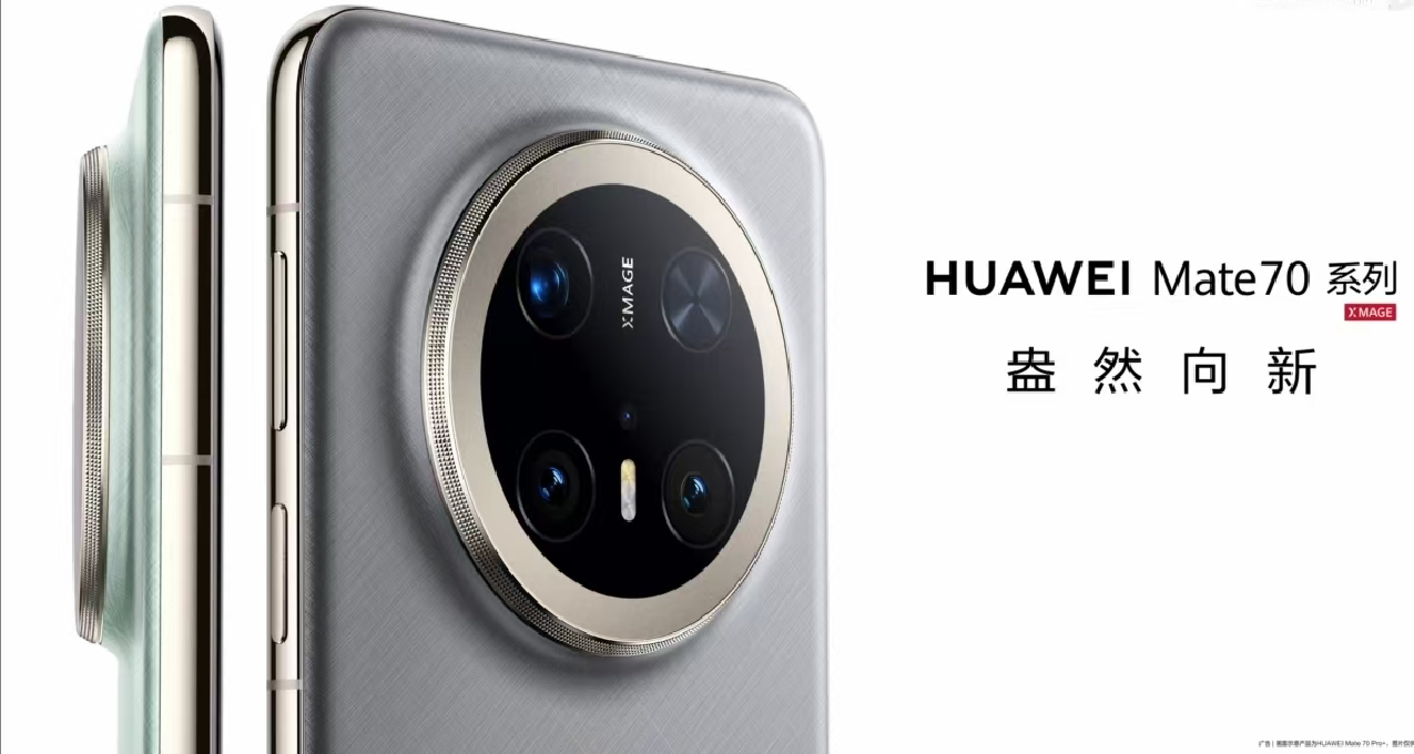 5499元起售！华为年度旗舰Mate 70系列发布