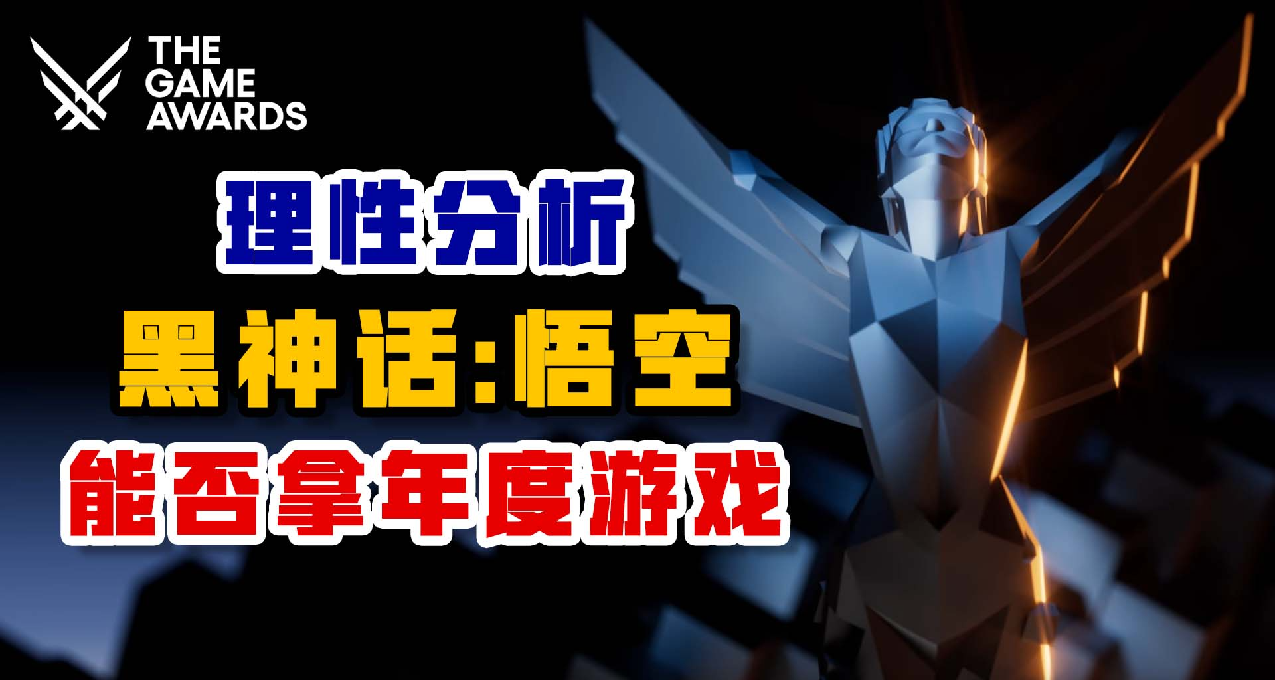 TGA2024：理性分析《黑神話:悟空》能否拿GOTY