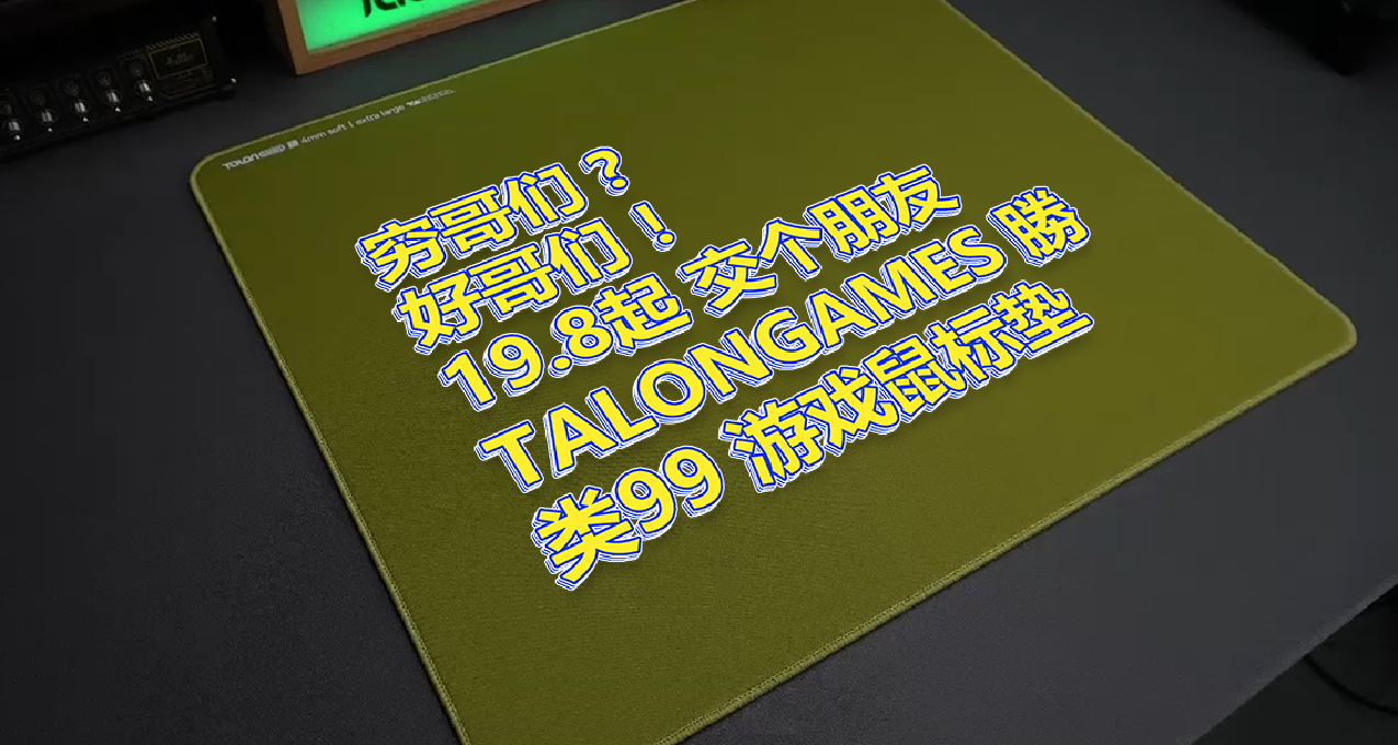 鼠標墊爲什麼要買那麼貴的？TALONGAEMS 勝 19.8起 類99控制墊分享