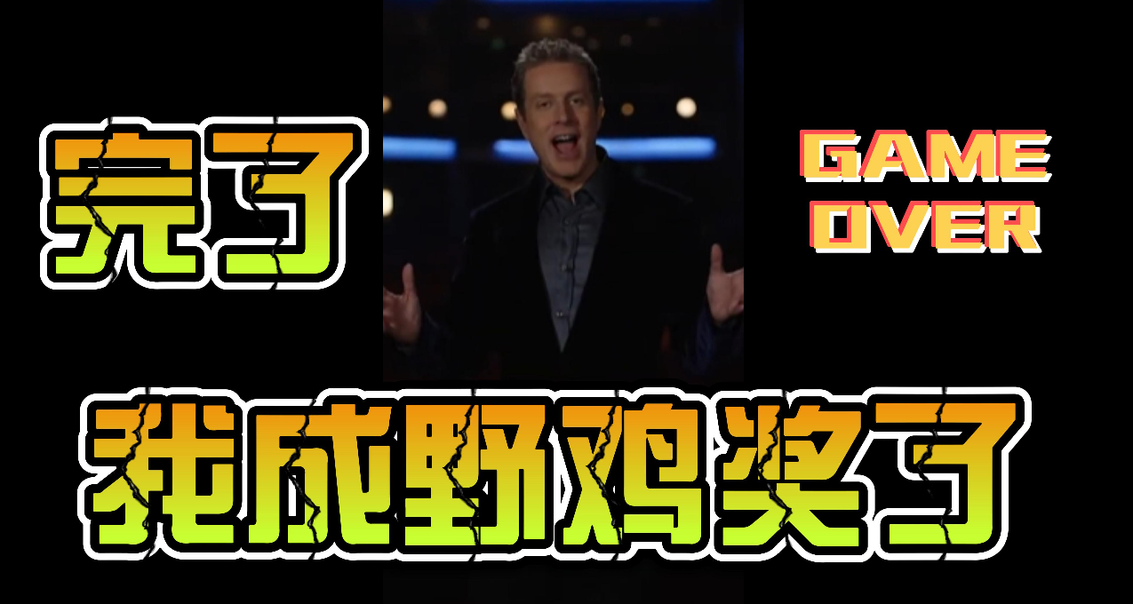 TGA是“野雞獎”這事兒，被“黑猴”捅破啦？