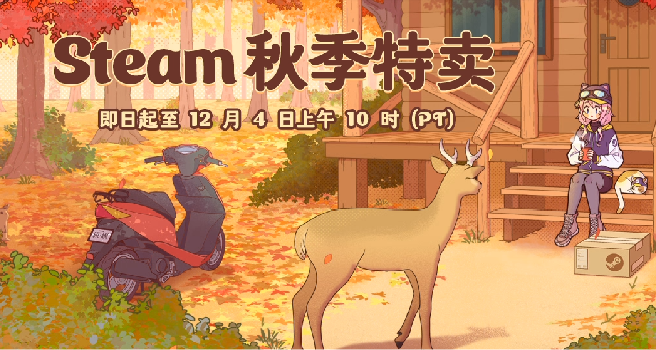 Steam秋促——新史低大作推荐（最全汇总）！