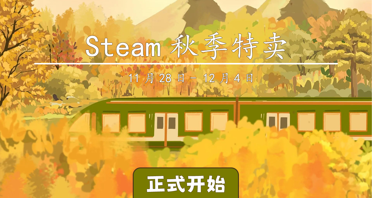 Steam秋促開始！67款熱門遊戲推薦