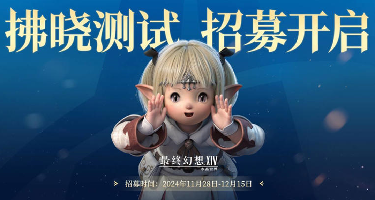 《最終幻想14：水晶世界》拂曉測試招募開啓！