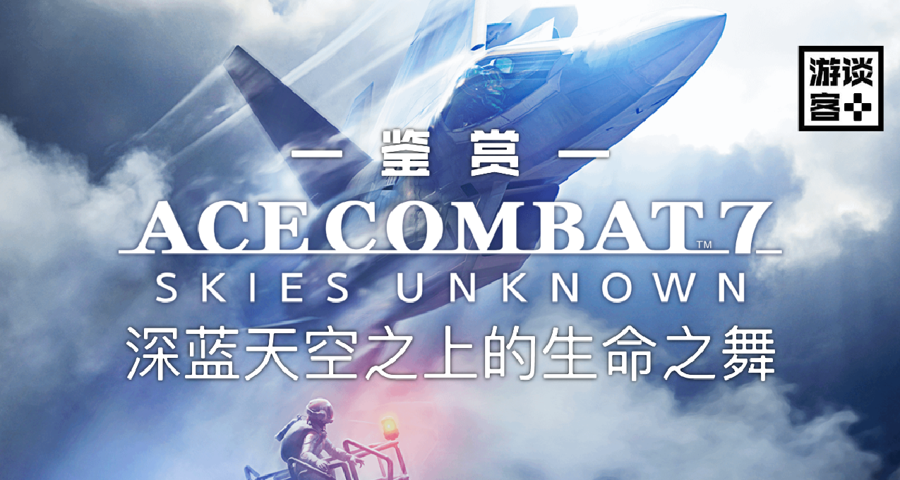 《皇牌空战™7:未知空域》鉴赏：深蓝色天空上的生命之舞