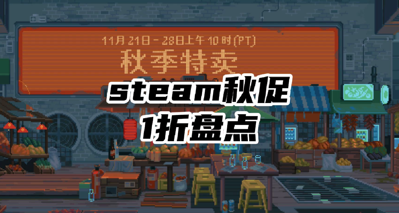 最适合我这种穷鬼玩家，Steam秋促 1 折史低超心动必买推荐！