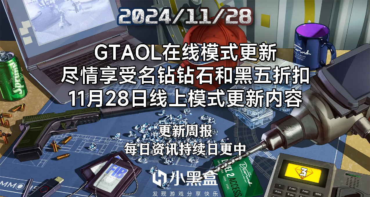 尽情享受名钻钻石和黑五折扣 | 11月28日线上模式更新内容