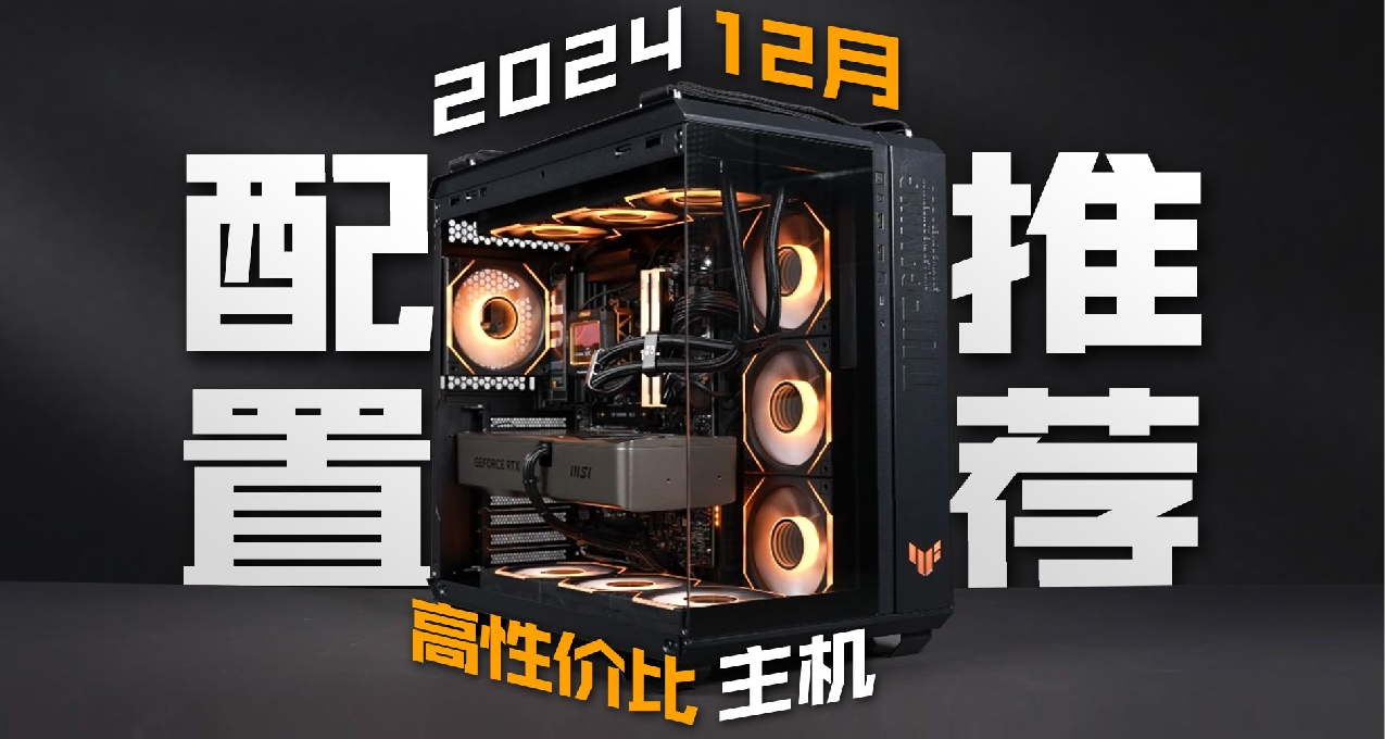 【24年12月配置推薦】不做無腦推薦！3K-2W！22套超高性價比配置！