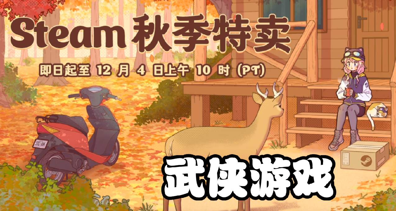 武俠遊戲秋促推薦導讀，直接玩到冬促