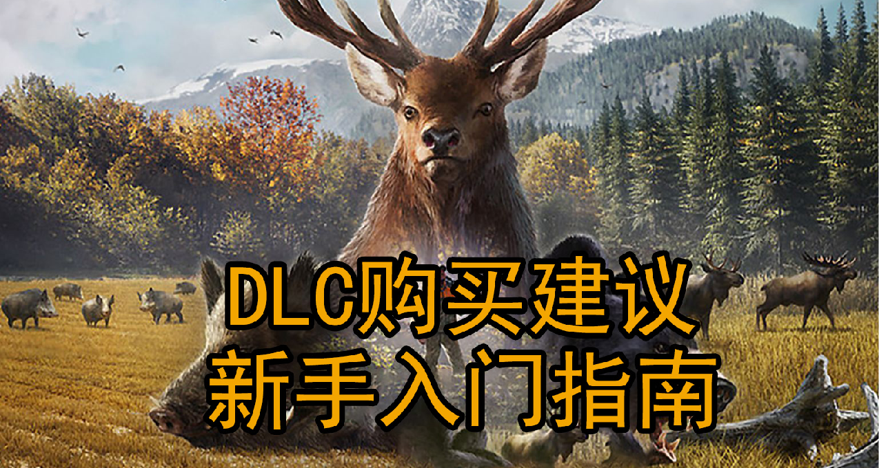 7元新史低，《荒野的召唤》DLC购买建议+入门指南，猎杀时刻到了