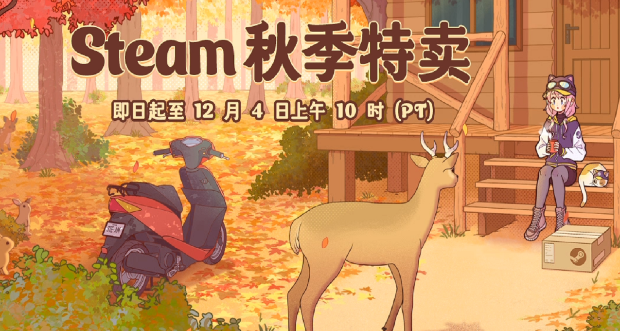 steam秋促123款史低遊戲整理，快來看看有沒有你喜歡的！！