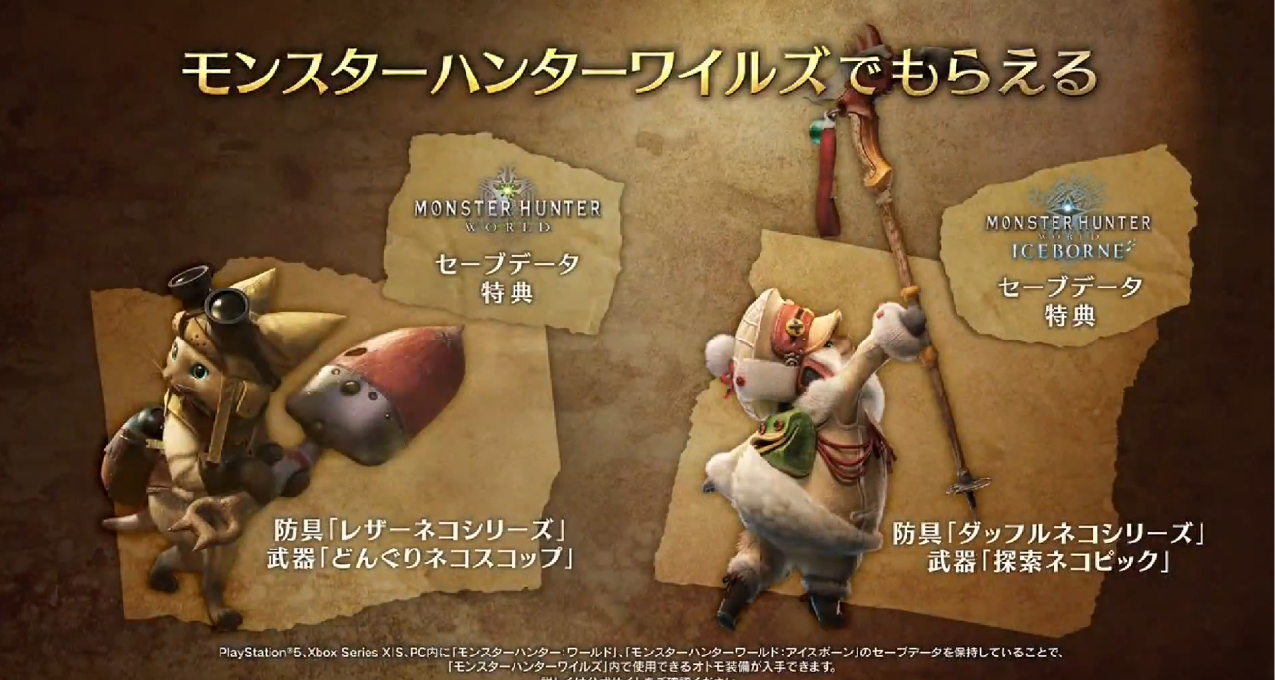 《怪物獵人：荒野》與前作“世界/冰原”聯動的特典內容進行了展示