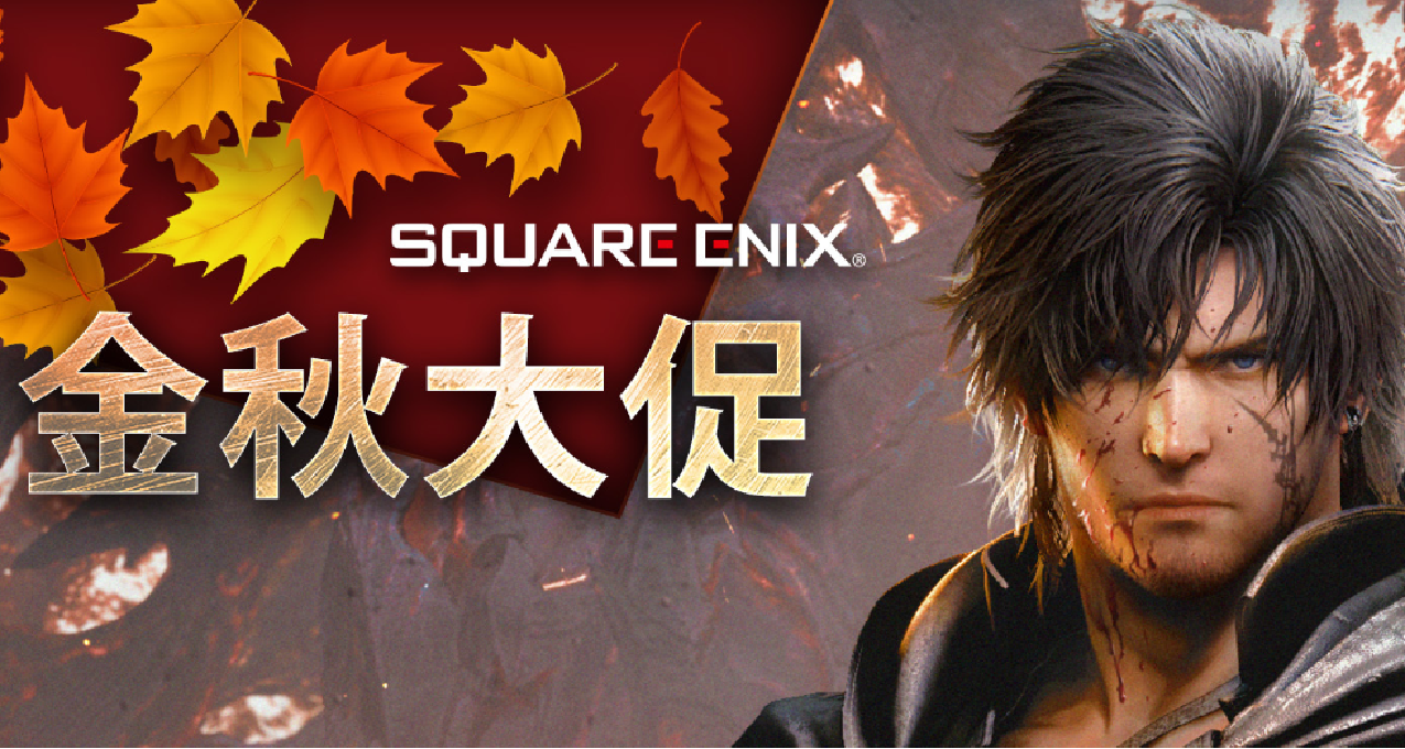 【秋促特輯#1】SE秋季特賣《最終幻想16》《聖劍傳說》等新史低