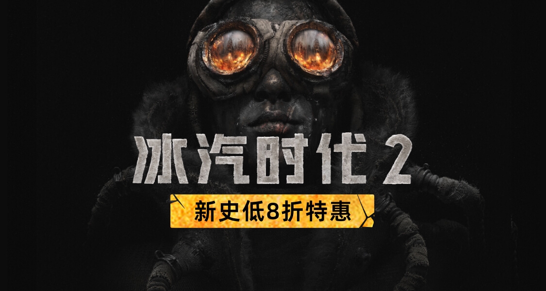 冰原地圖擴展！曬《冰汽時代2》遊玩時長贏取等值餘額獎勵