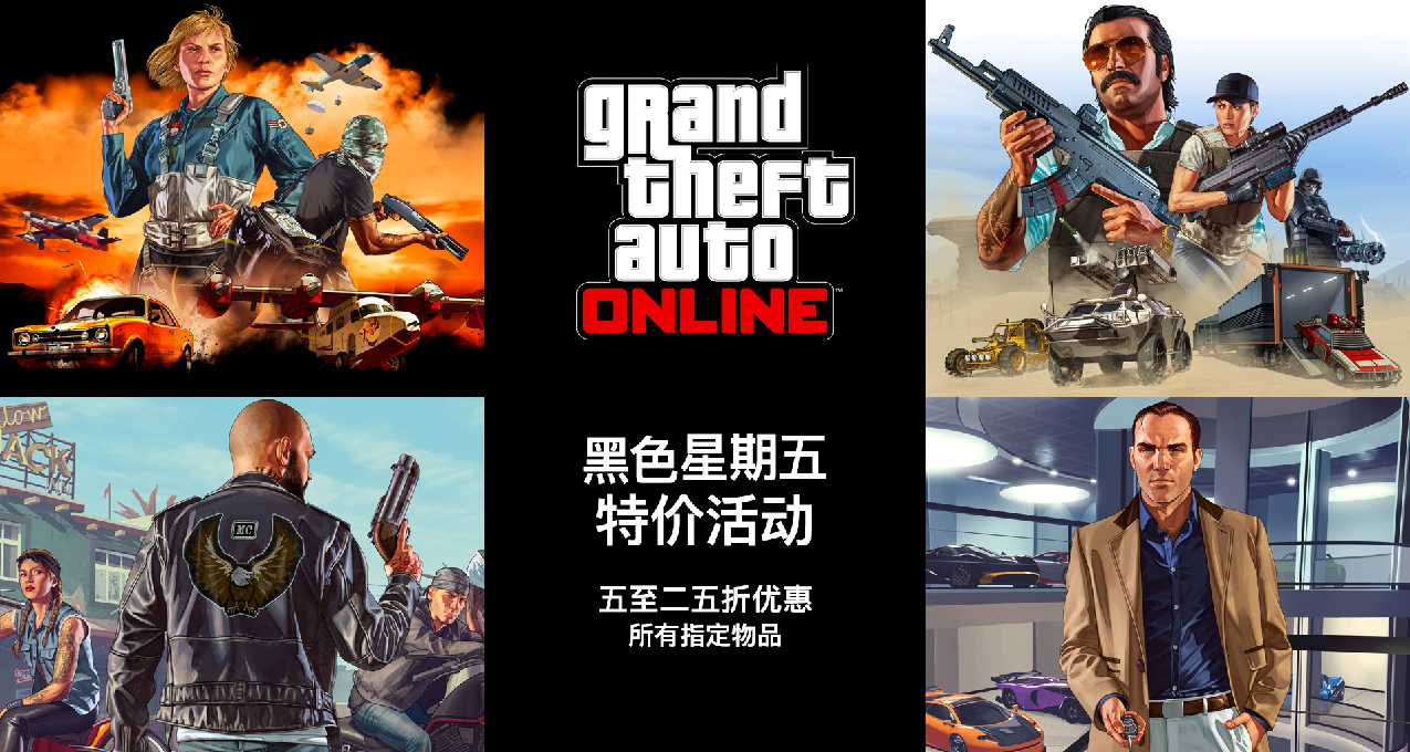 GTAOL感恩节11.28黑五年度大促正式开启！（附购物清单、购买攻略