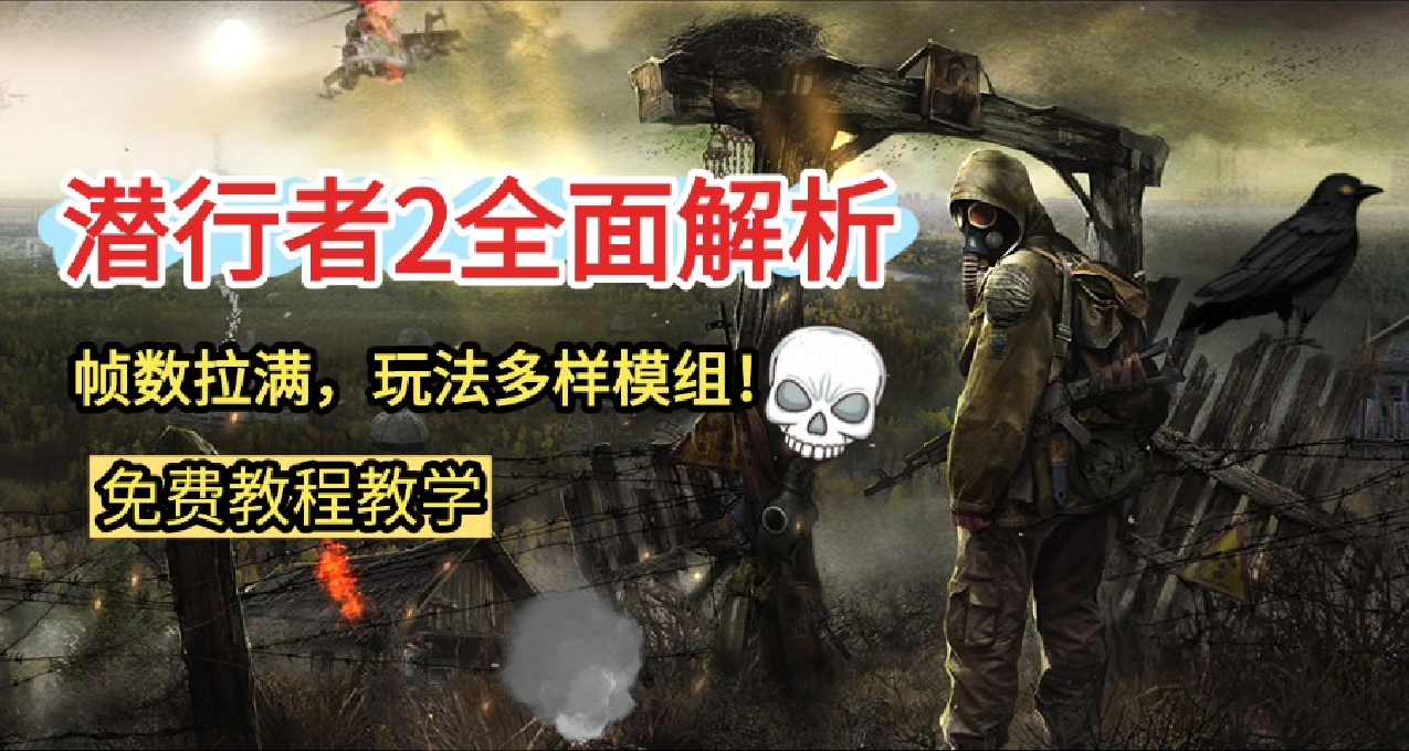 潛行者2【全面解析攻略】+《幀數暴漲，玩法多樣》模組！！