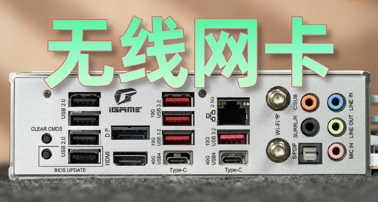 【硬件芝士】有沒有必要選擇WIFI主板？