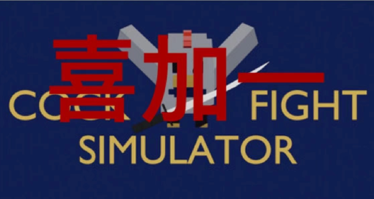 【steam喜加一】【免轉付】《Cock Fight Simulator》限時領取