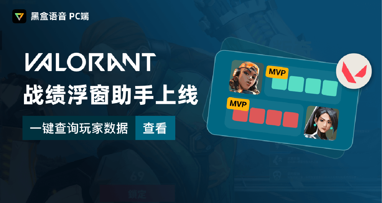 黑盒語音瓦羅蘭特戰績浮窗助手上線！